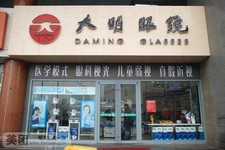 大明眼镜(丰桔园店)