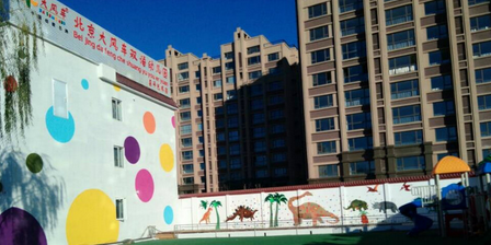 北京大风车双语幼儿园(昌平艺术园)