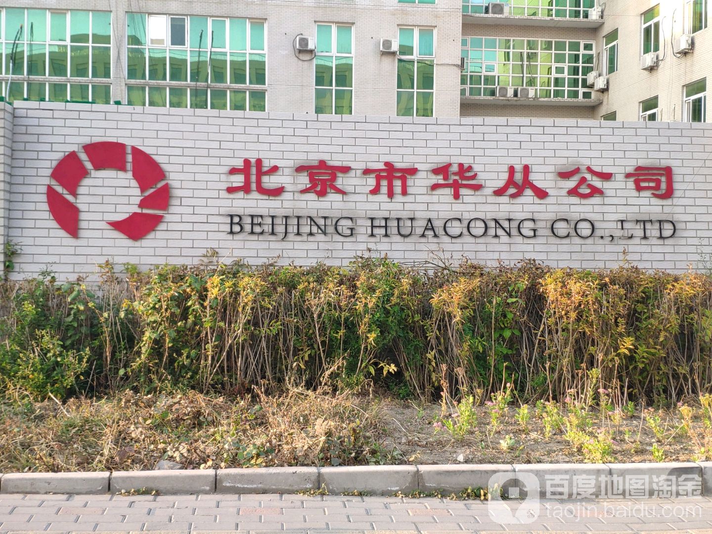 北京市华从公司
