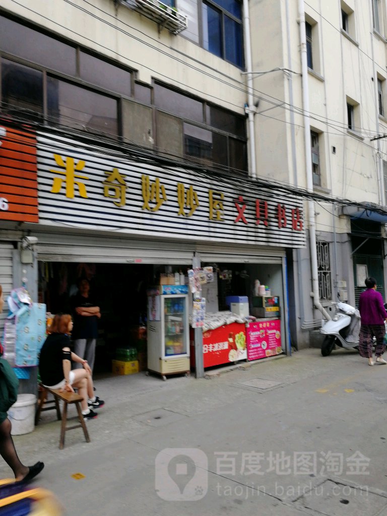 米奇妙妙屋(金鸡东路店)