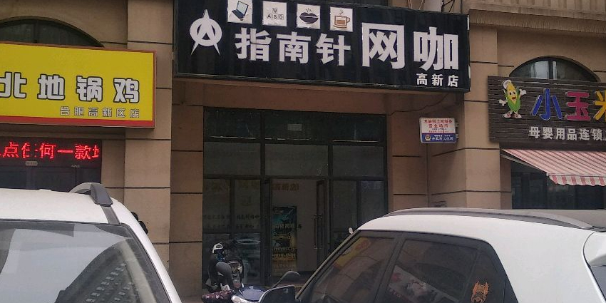 指南针1咖(高新店)