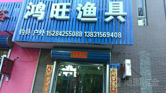 鸿旺渔具