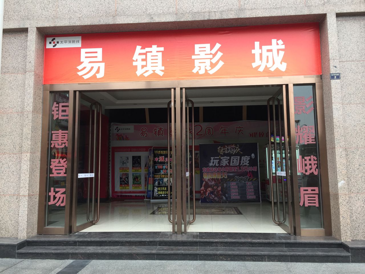 新时代易镇影城(名山路店)