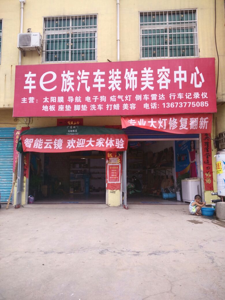 车e族汽车装饰美容中心(启那线店)