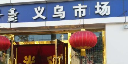 义乌市场1门