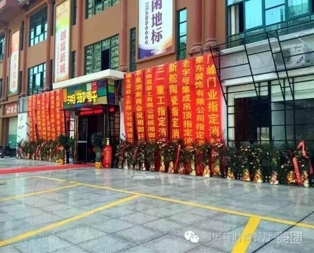 湘御轩湘菜馆(荣旺·东方国际店)