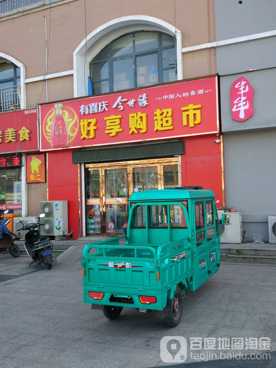 好想购超市(永兴路店)