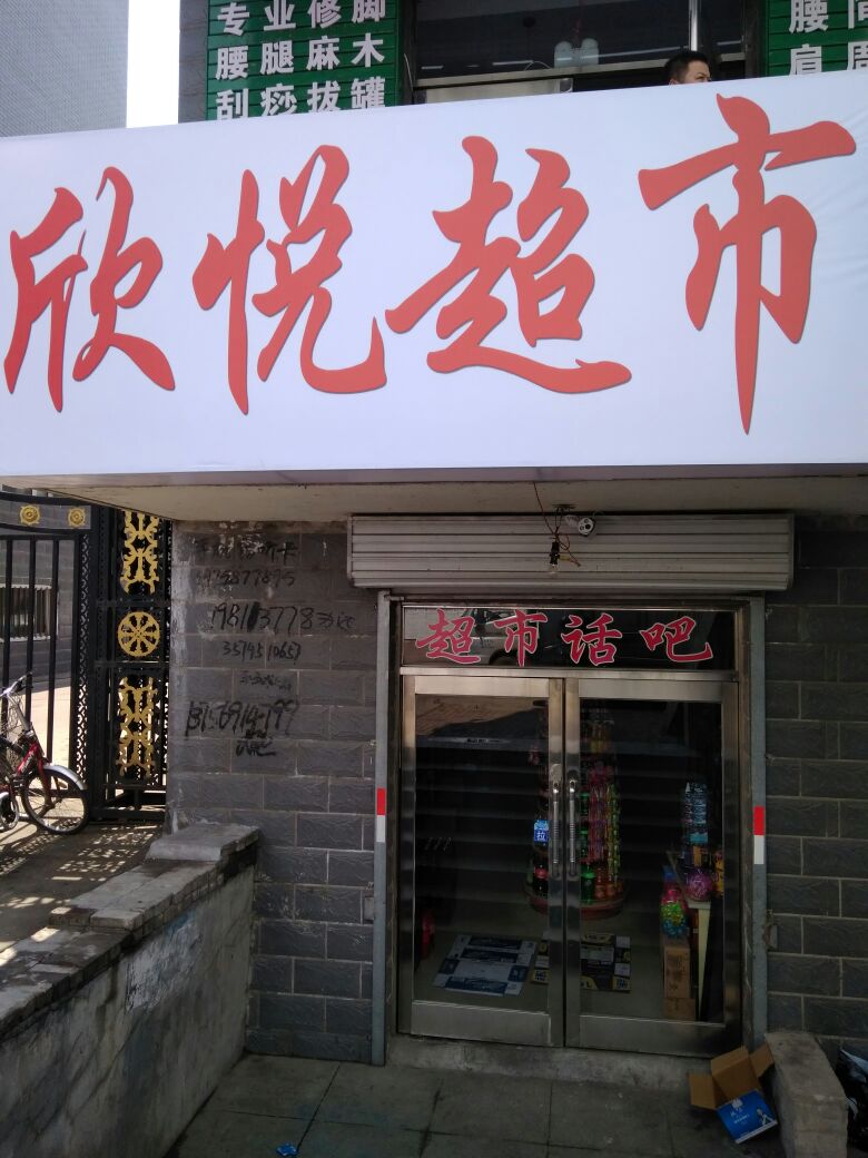 欣悦美食(幸福路店)