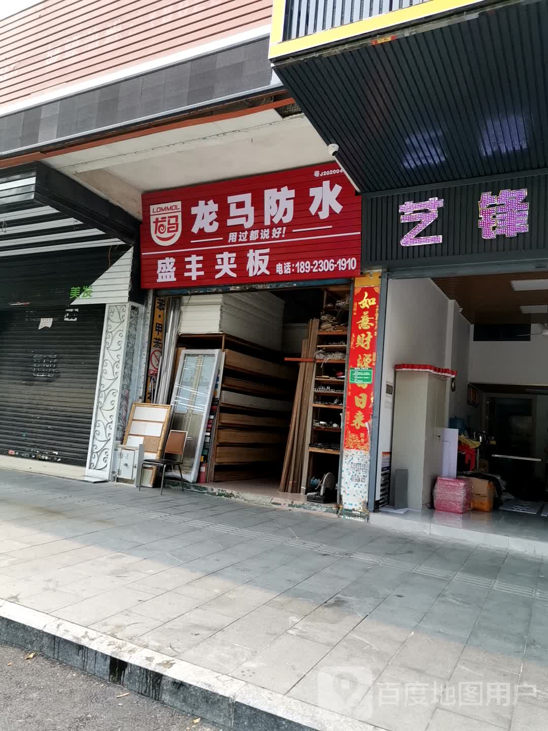 老马防水(丽城花园店)