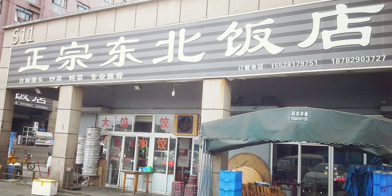 东北手工水没(传划物流园店)