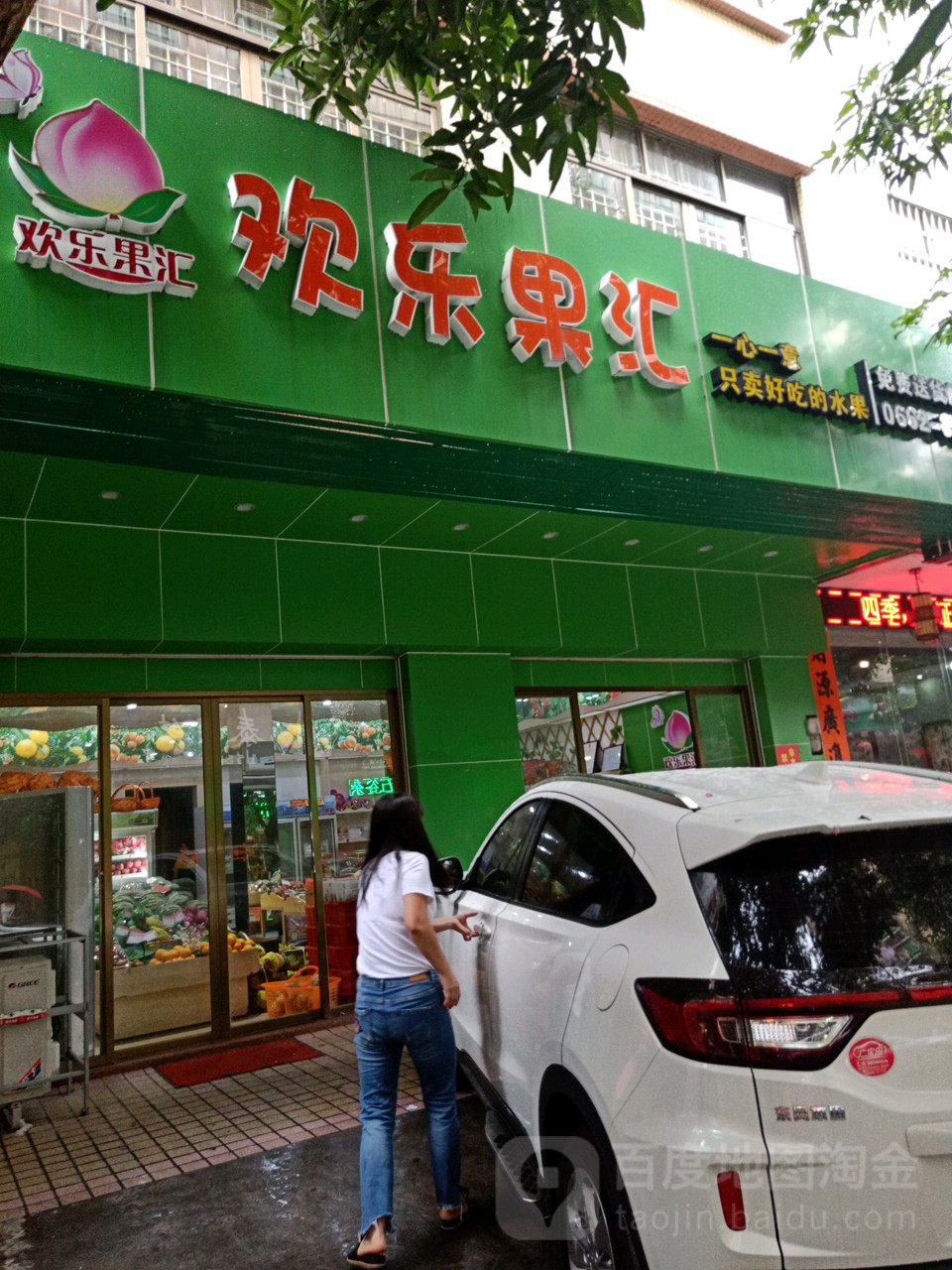 欢乐果汇水果店(华侨新村一路店)