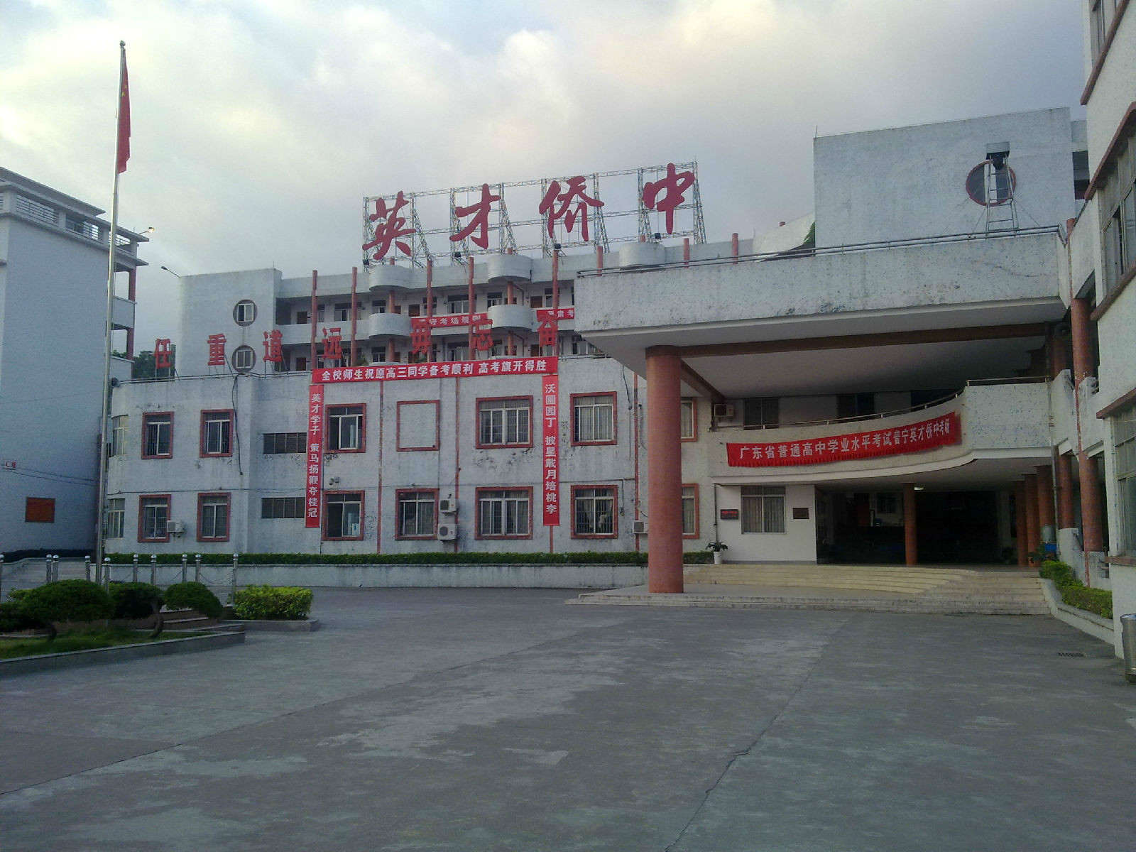 普宁英才华侨中学
