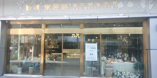 张爱施法式青石餐厅