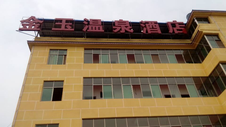 金牌温泉酒店