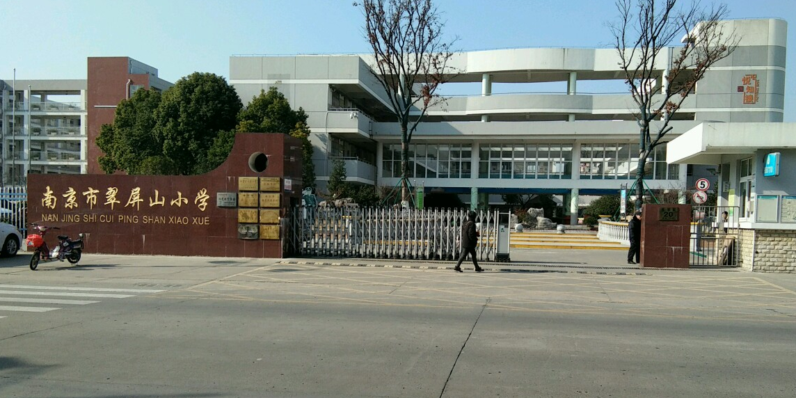 翠屏山小学