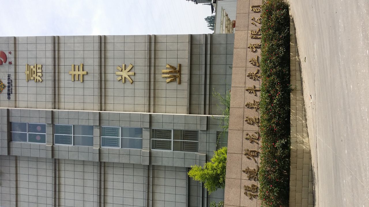 福建省龙岩嘉丰米业有限公司