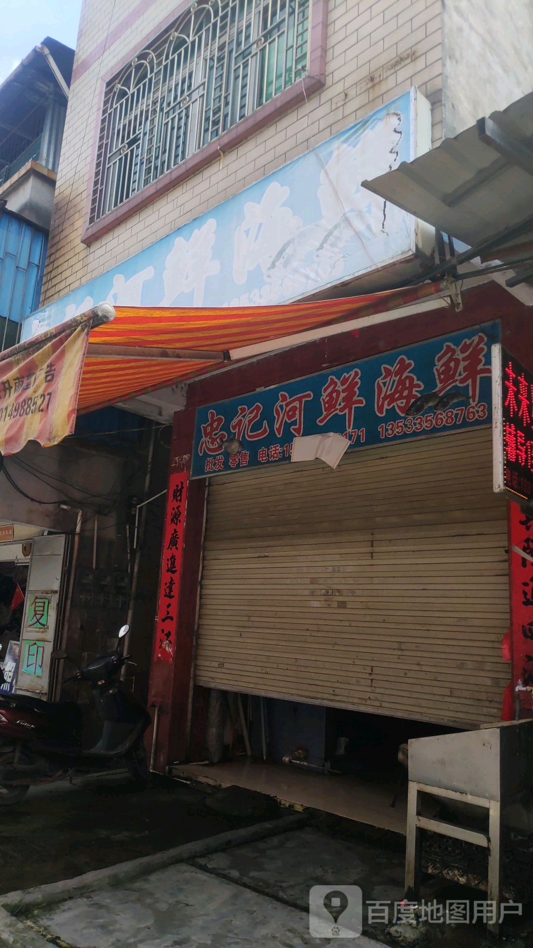 忠记河鲜●海