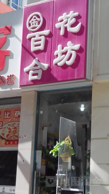金百合花艺馆(福彩路店)