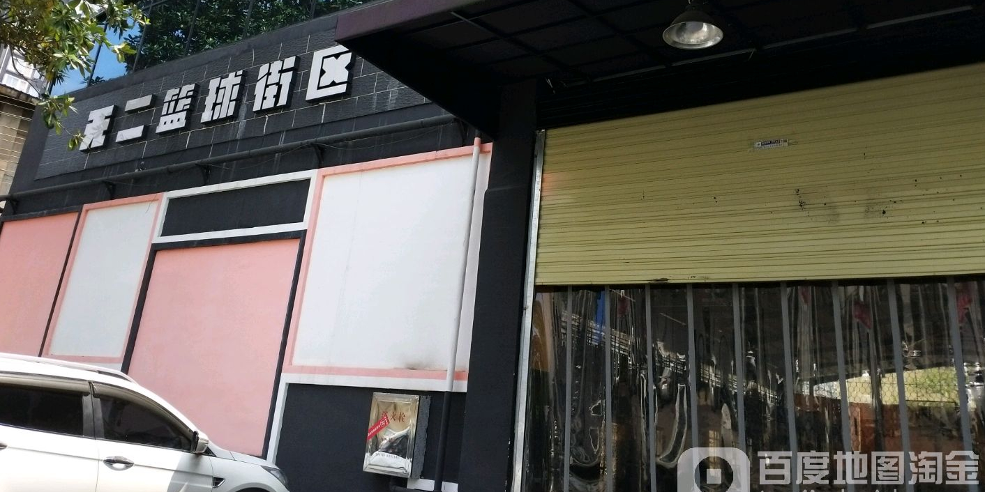 无二篮球街区