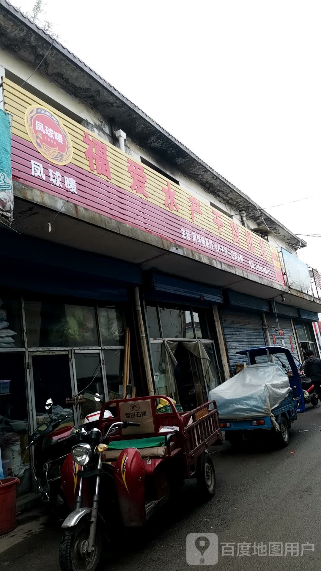 福爱水产干货批发