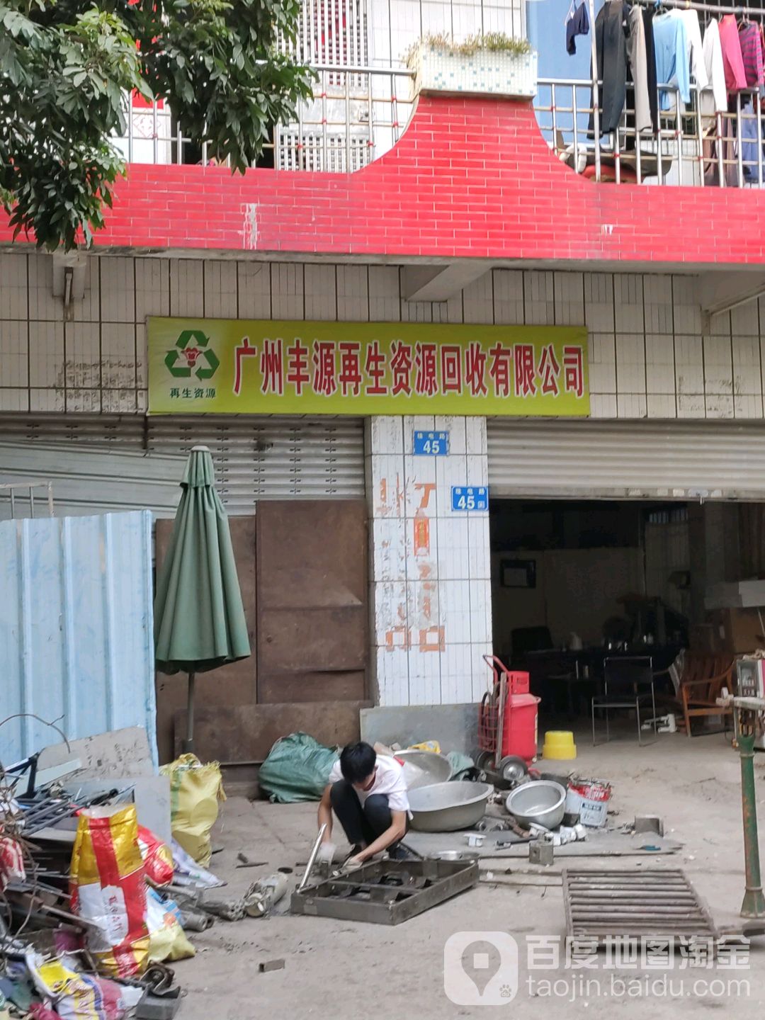 广州丰源再生资源废品回收有限公司