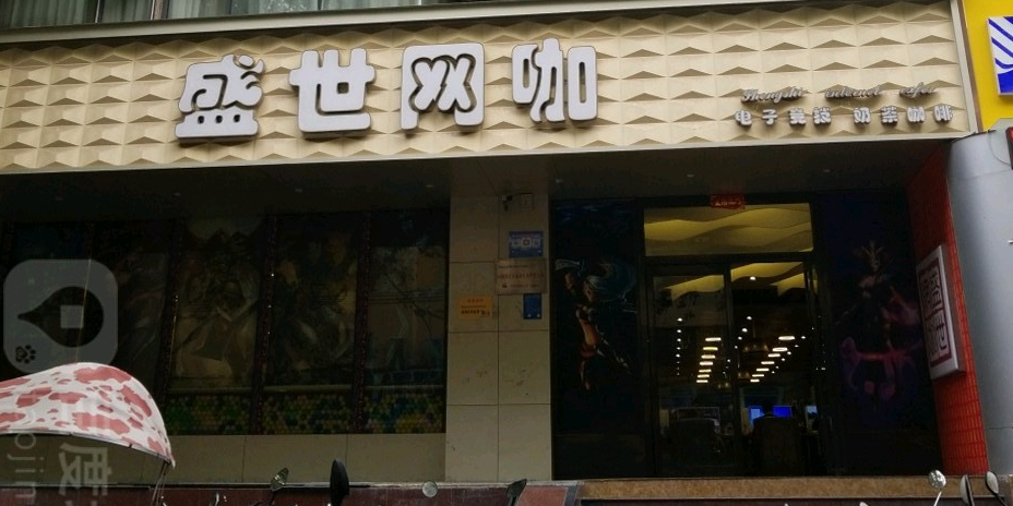 盛世网吧(健康路店)