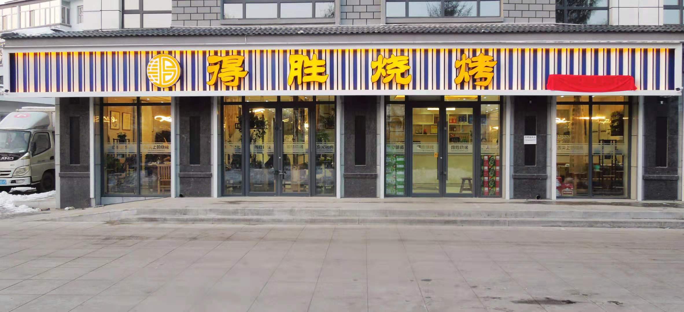 得胜烧烤