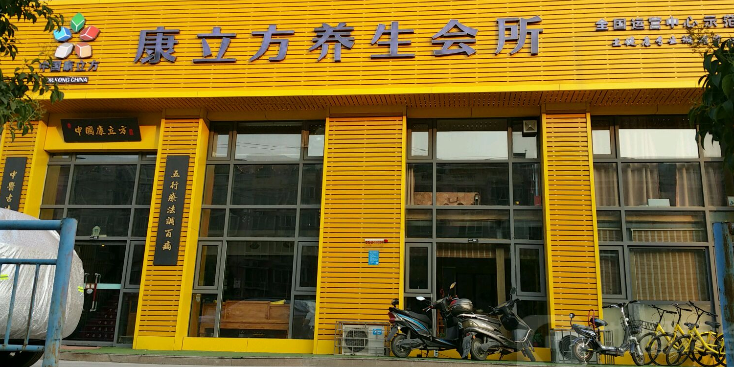 康立方古法养生堂