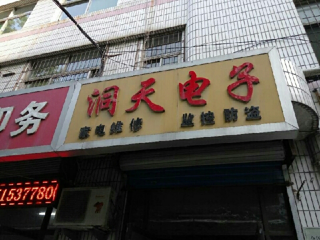 洞天电子家电维修
