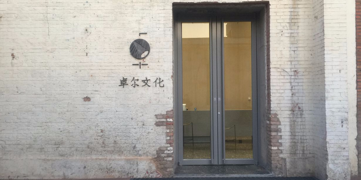 卓尔文化