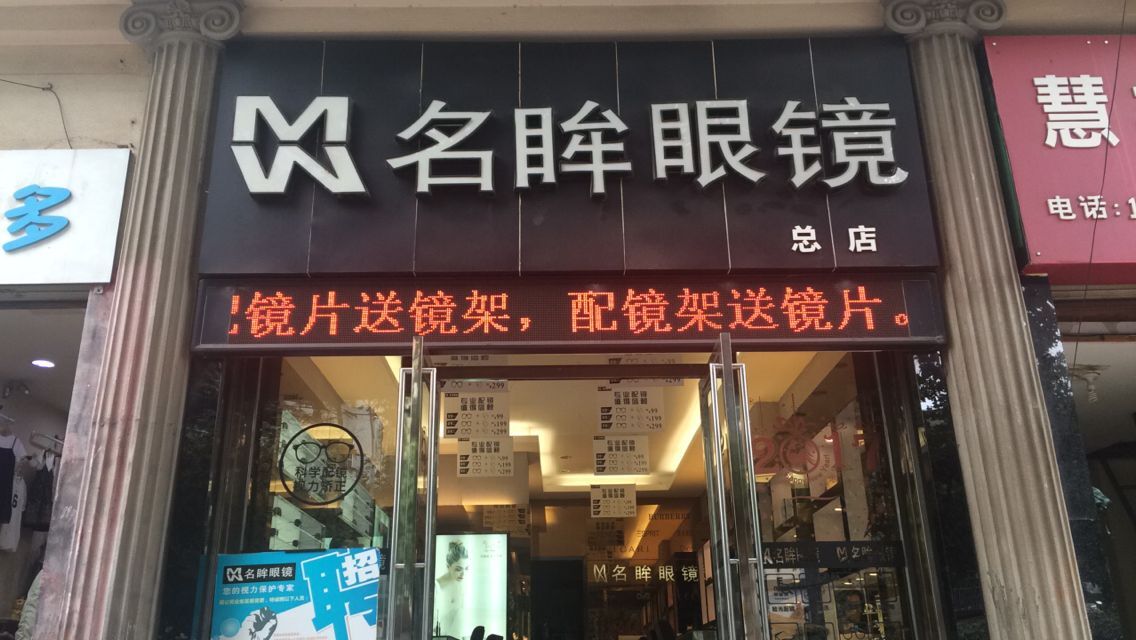 名眸眼镜(总店)