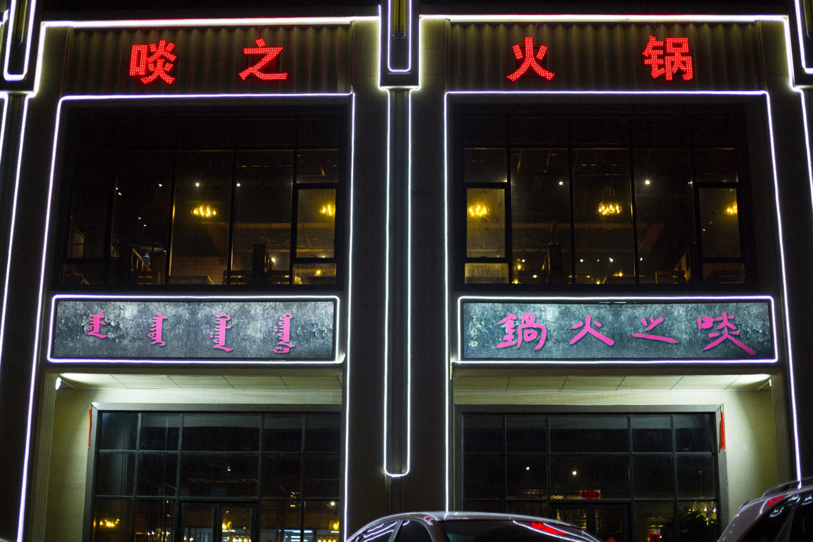 阜东顺啖之火锅