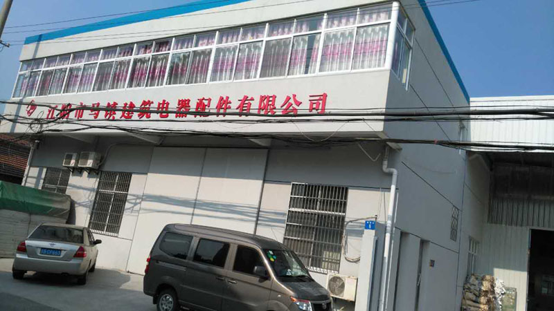 江阴市马镇建筑电器配件有限公司