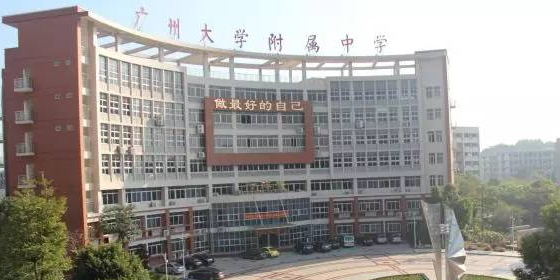 广州大学附属中学广德实验学校