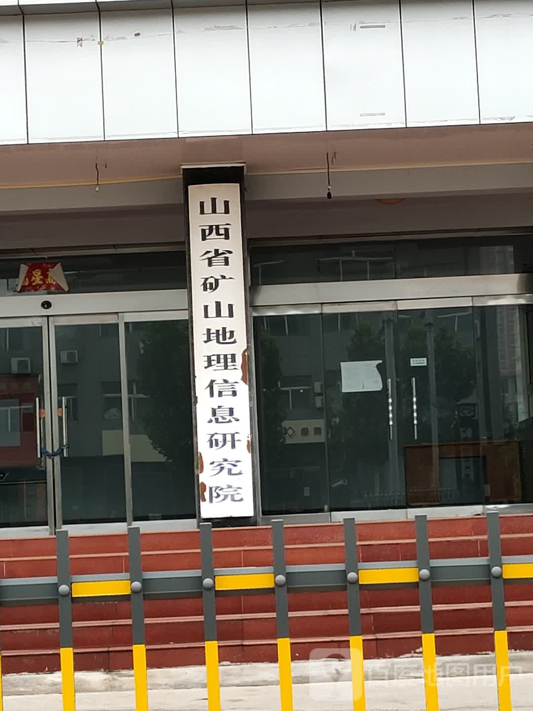山西省矿山地理信息研究院(蕴华西街)