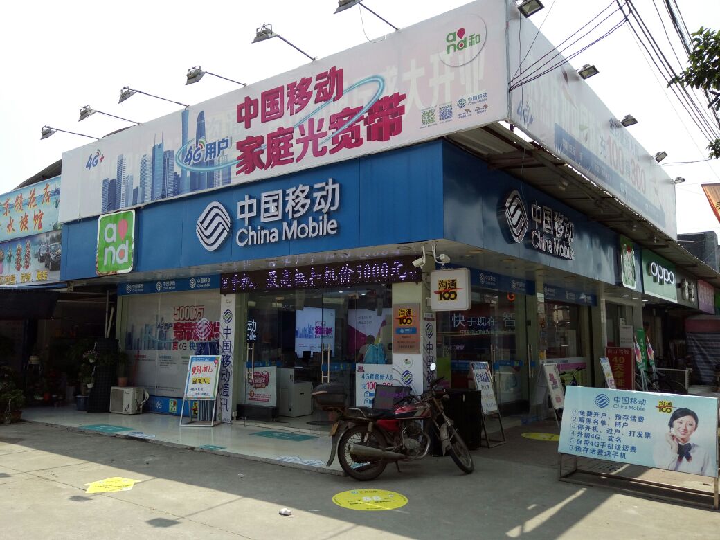 中国移动(东镜华意带店加盟厅)