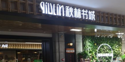 秋林书城(银座商城东购店)