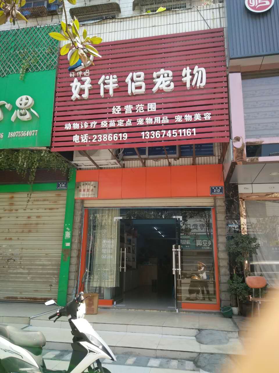 好伴侣宠物(怀北路店)