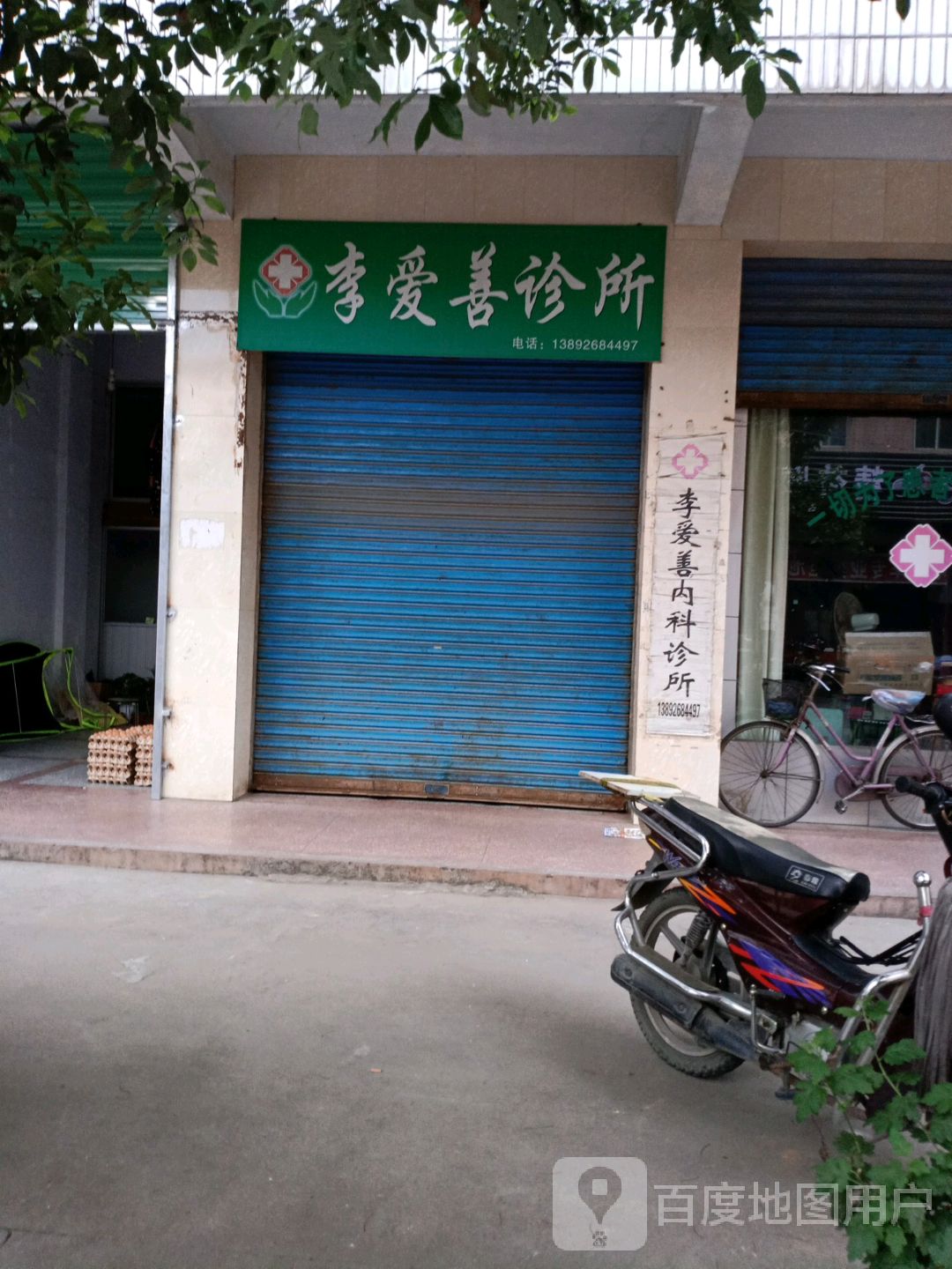 李爱善诊所