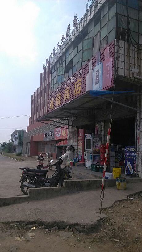 诚信商店(新家园社区卫生服务站东北)