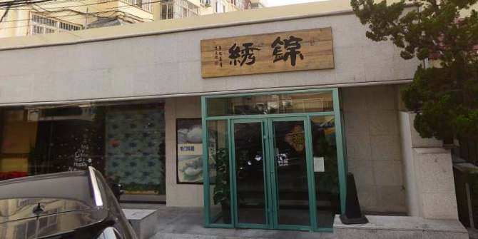 锦绣河豚(澄海三路小区店)