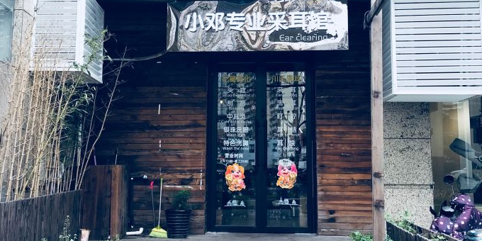小邓专业采耳馆(静安区店店)