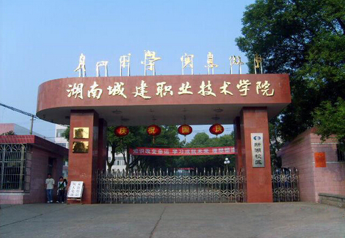 湖南建筑高级技工学校