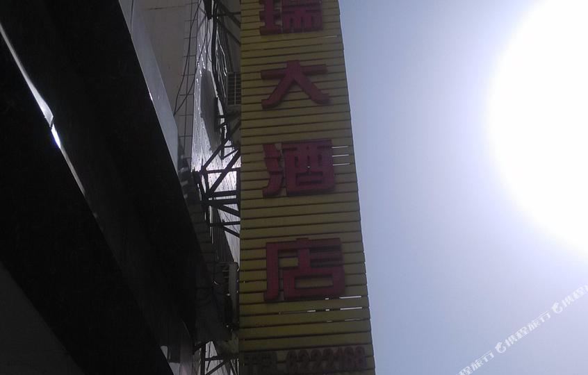 祥瑞酒店(安塞店)