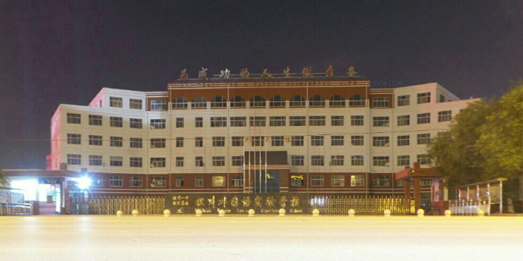 银川外国语实验学校