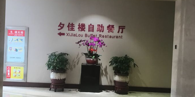 京杭假日饭店夕佳楼自助餐厅(运河城店)