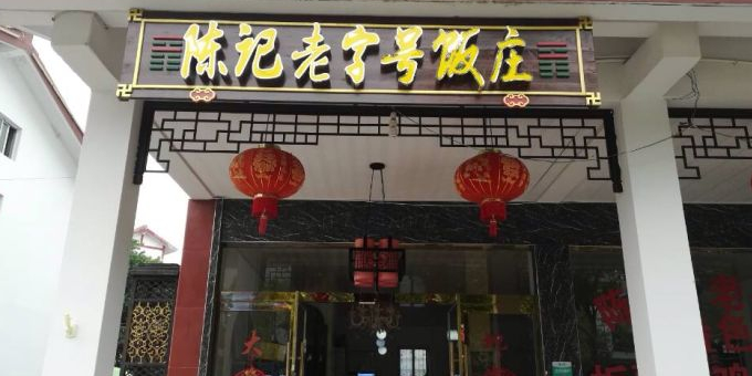 陈记老字号饭庄(龙虎山店)