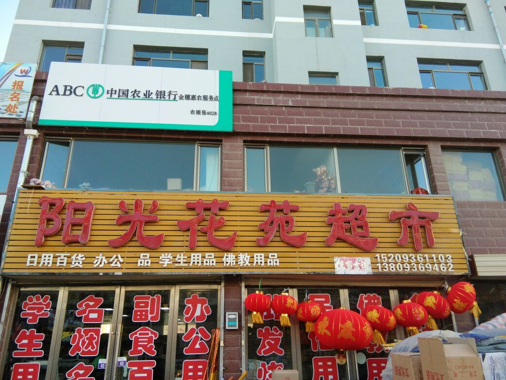 阳光花苑超市