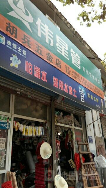 胡兵五金店