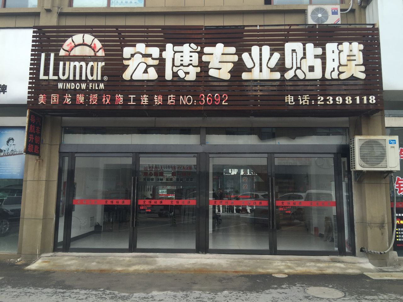 宏博贴膜店(LLumar龙膜授权精英店)